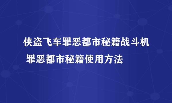 侠盗飞车罪恶都市秘籍战斗机 罪恶都市秘籍使用方法