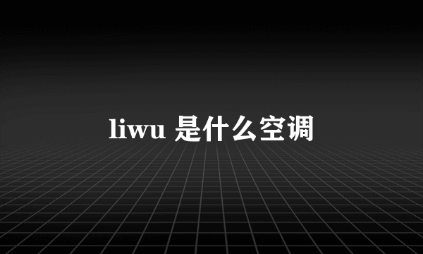 liwu 是什么空调