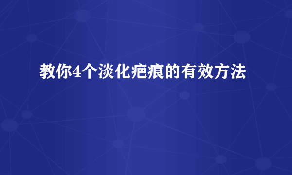 教你4个淡化疤痕的有效方法