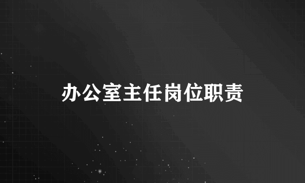 办公室主任岗位职责