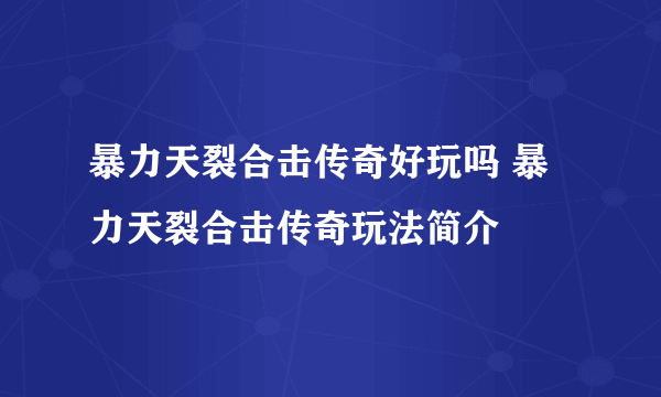 暴力天裂合击传奇好玩吗 暴力天裂合击传奇玩法简介