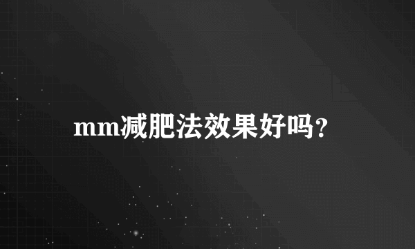 mm减肥法效果好吗？