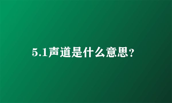 5.1声道是什么意思？