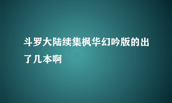 斗罗大陆续集枫华幻吟版的出了几本啊