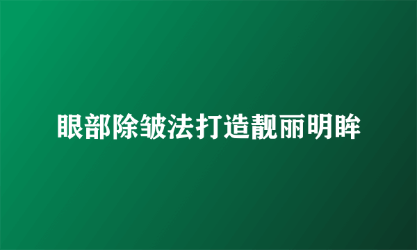 眼部除皱法打造靓丽明眸