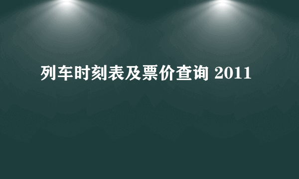 列车时刻表及票价查询 2011