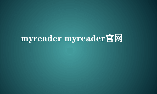 myreader myreader官网