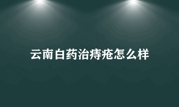 云南白药治痔疮怎么样