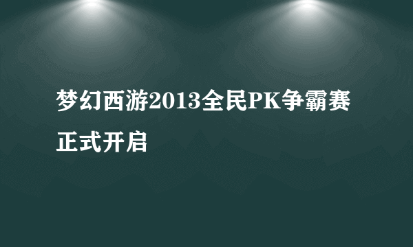 梦幻西游2013全民PK争霸赛正式开启