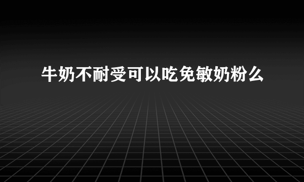 牛奶不耐受可以吃免敏奶粉么