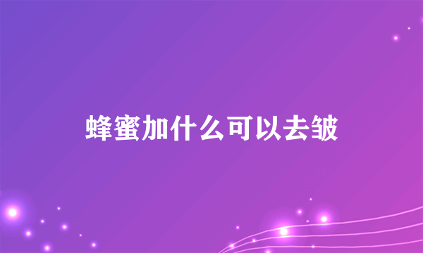 蜂蜜加什么可以去皱