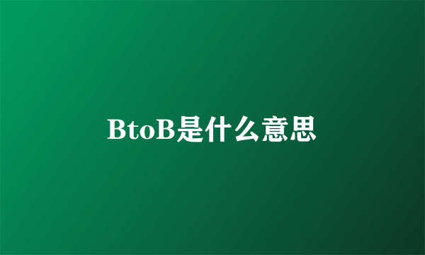 BtoB是什么意思