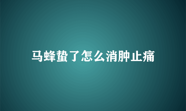 马蜂蛰了怎么消肿止痛