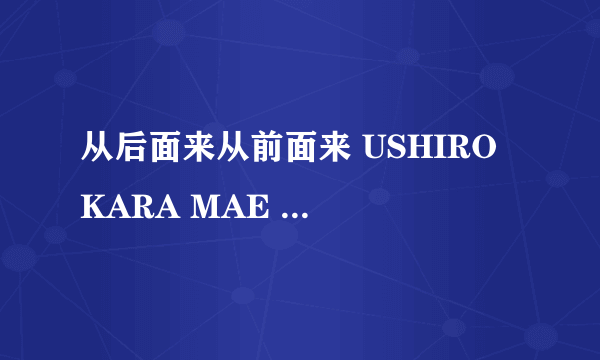 从后面来从前面来 USHIRO KARA MAE KARA怎么样