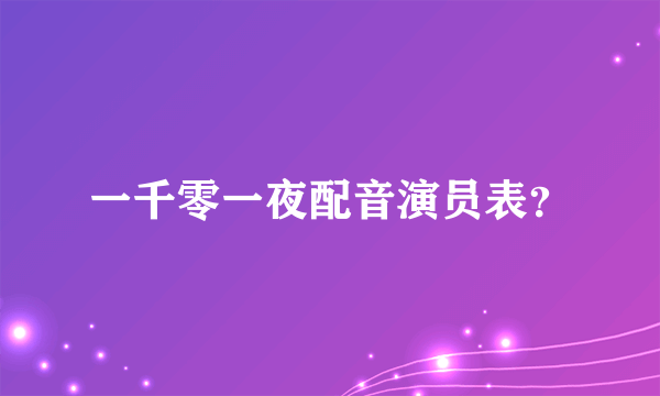 一千零一夜配音演员表？