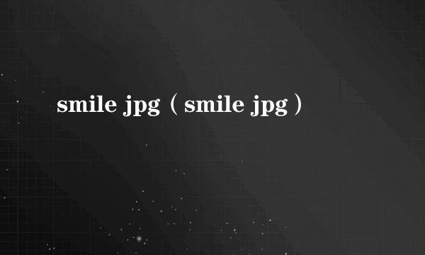 smile jpg（smile jpg）