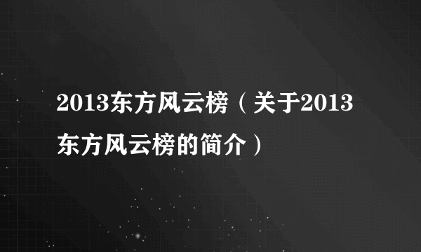 2013东方风云榜（关于2013东方风云榜的简介）