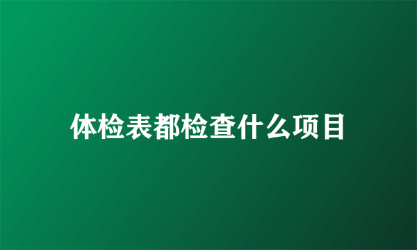 体检表都检查什么项目