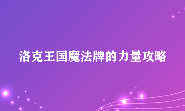 洛克王国魔法牌的力量攻略