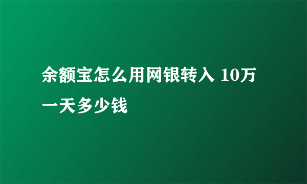 余额宝怎么用网银转入 10万一天多少钱