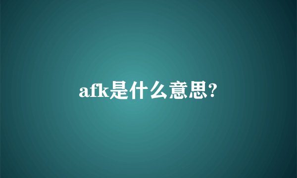 afk是什么意思?