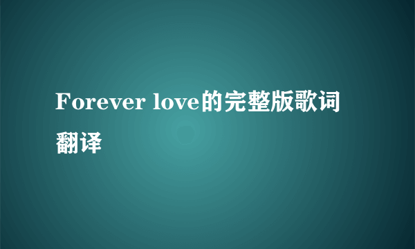 Forever love的完整版歌词翻译