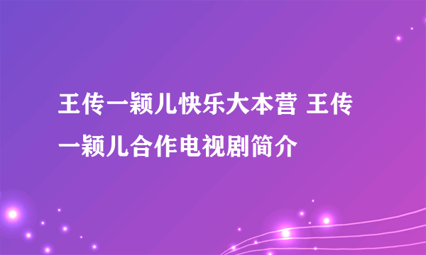 王传一颖儿快乐大本营 王传一颖儿合作电视剧简介