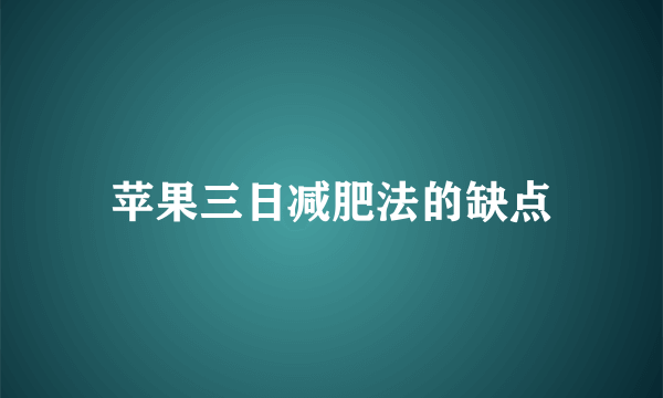 苹果三日减肥法的缺点