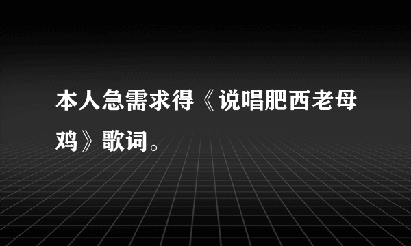 本人急需求得《说唱肥西老母鸡》歌词。