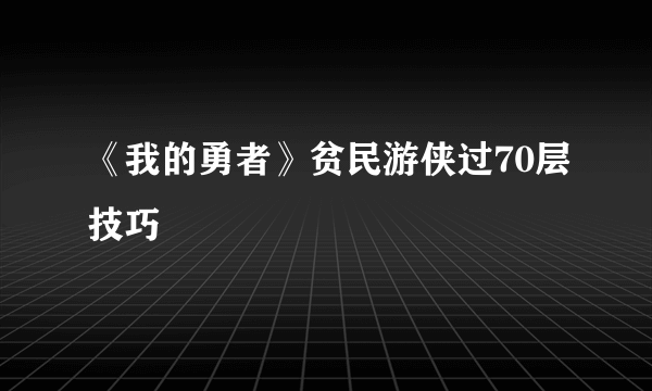 《我的勇者》贫民游侠过70层技巧