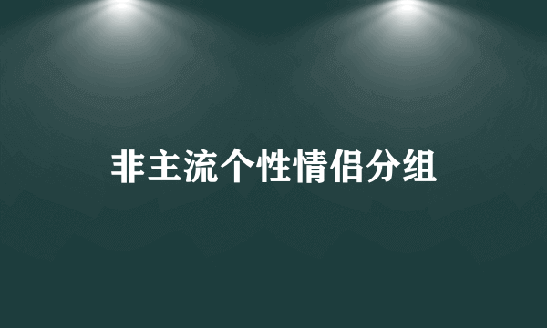 非主流个性情侣分组