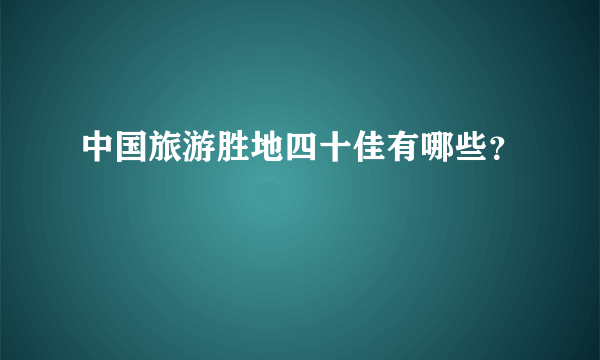 中国旅游胜地四十佳有哪些？