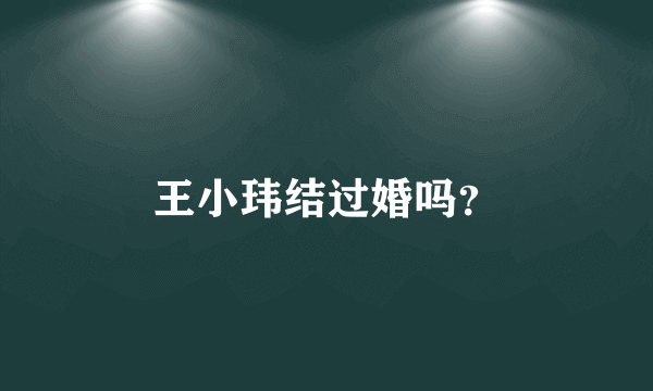 王小玮结过婚吗？