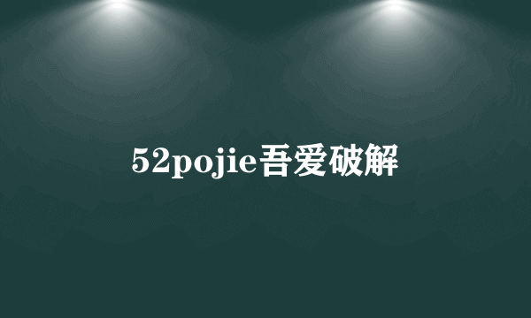 52pojie吾爱破解