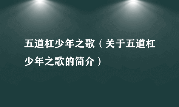 五道杠少年之歌（关于五道杠少年之歌的简介）