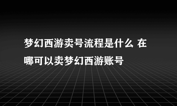 梦幻西游卖号流程是什么 在哪可以卖梦幻西游账号