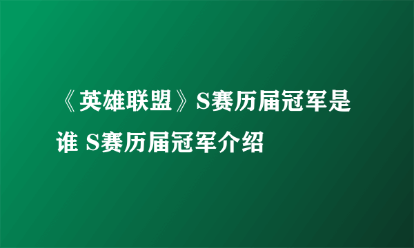 《英雄联盟》S赛历届冠军是谁 S赛历届冠军介绍