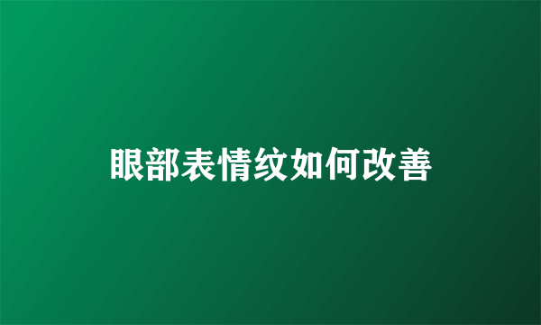 眼部表情纹如何改善