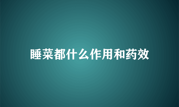 睡菜都什么作用和药效