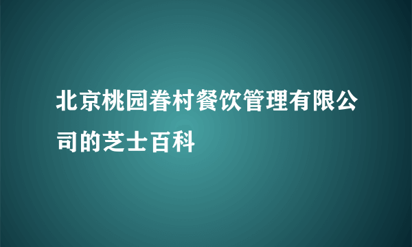 北京桃园眷村餐饮管理有限公司的芝士百科