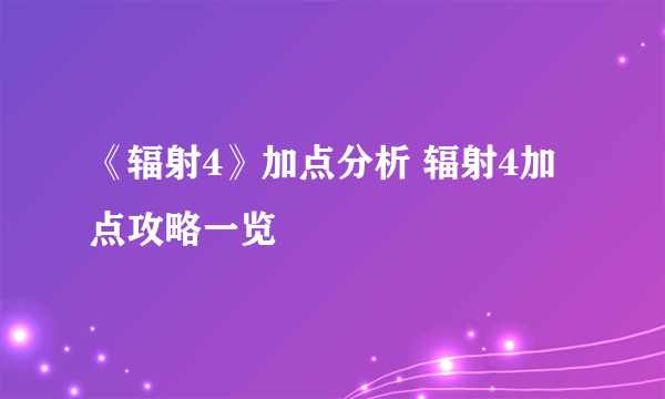 《辐射4》加点分析 辐射4加点攻略一览