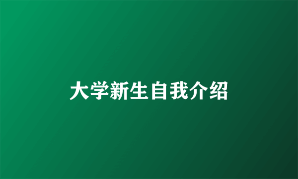 大学新生自我介绍