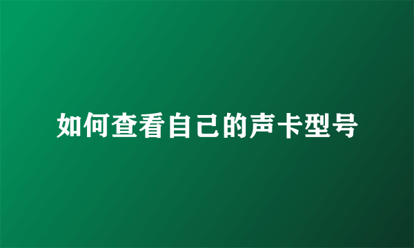 如何查看自己的声卡型号