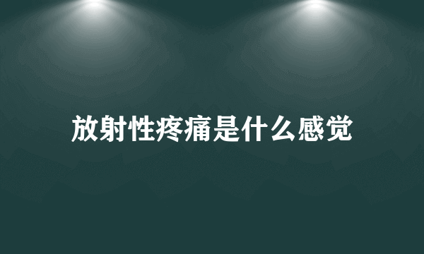 放射性疼痛是什么感觉