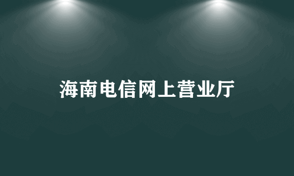 海南电信网上营业厅