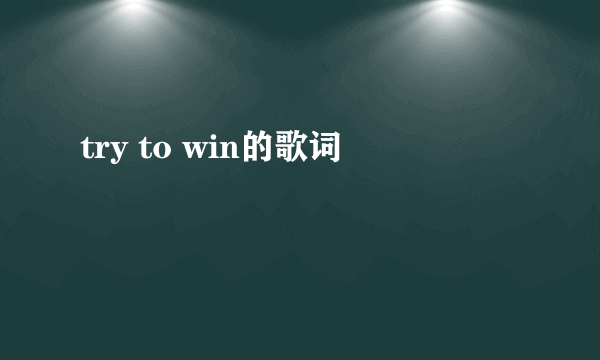 try to win的歌词