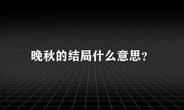 晚秋的结局什么意思？