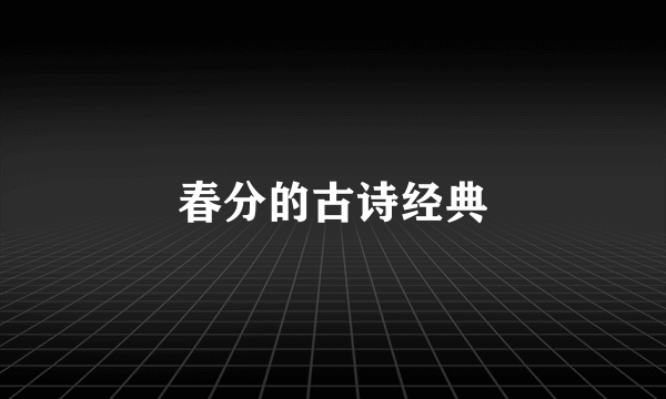 春分的古诗经典