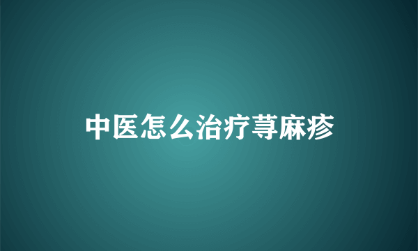 中医怎么治疗荨麻疹