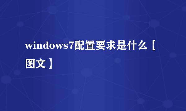 windows7配置要求是什么【图文】